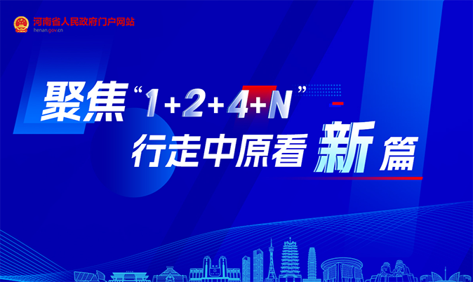 專題|聚焦“1+2+4+N